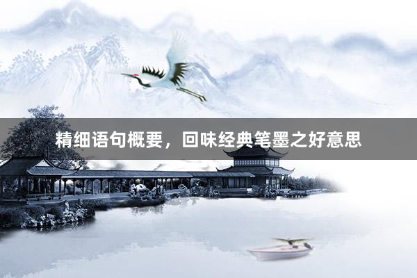 精细语句概要，回味经典笔墨之好意思