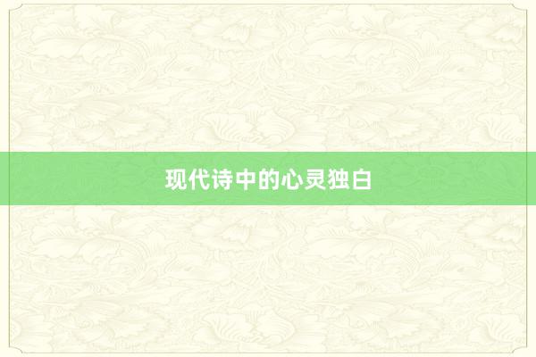现代诗中的心灵独白