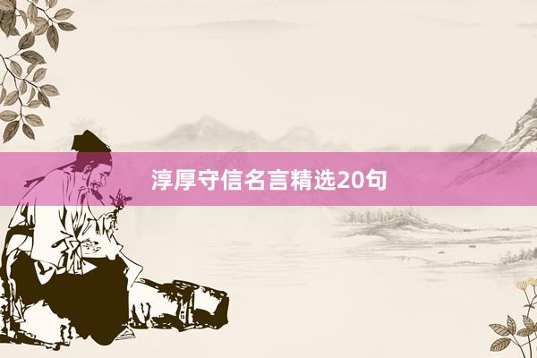 淳厚守信名言精选20句