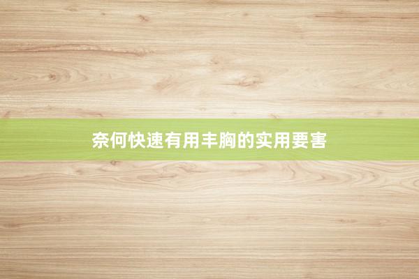 奈何快速有用丰胸的实用要害