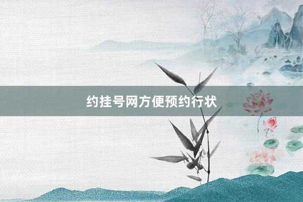 约挂号网方便预约行状