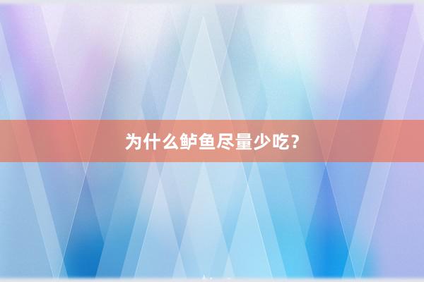 为什么鲈鱼尽量少吃？