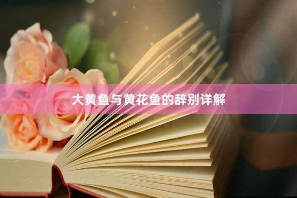 大黄鱼与黄花鱼的辞别详解