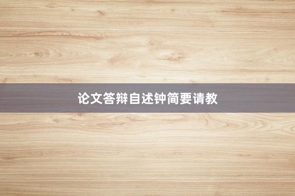 论文答辩自述钟简要请教