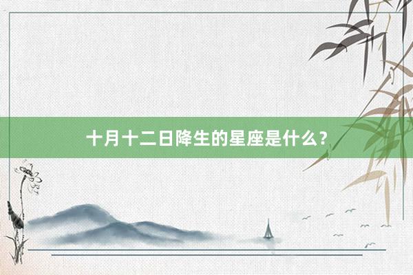 十月十二日降生的星座是什么？