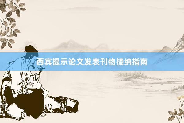 西宾提示论文发表刊物接纳指南