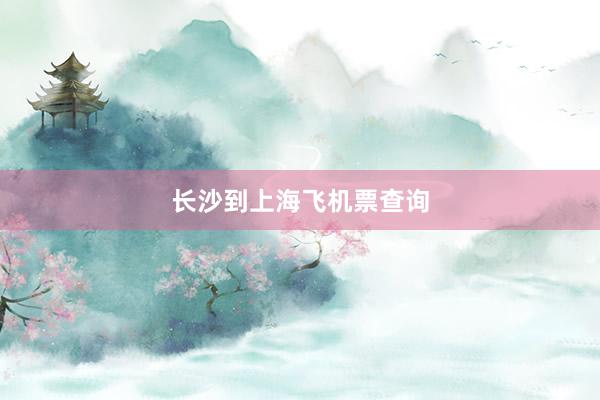 长沙到上海飞机票查询