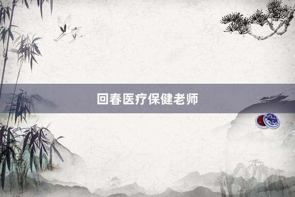 回春医疗保健老师