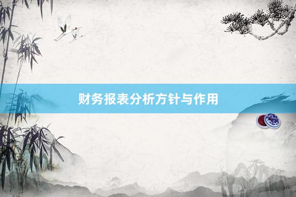 财务报表分析方针与作用